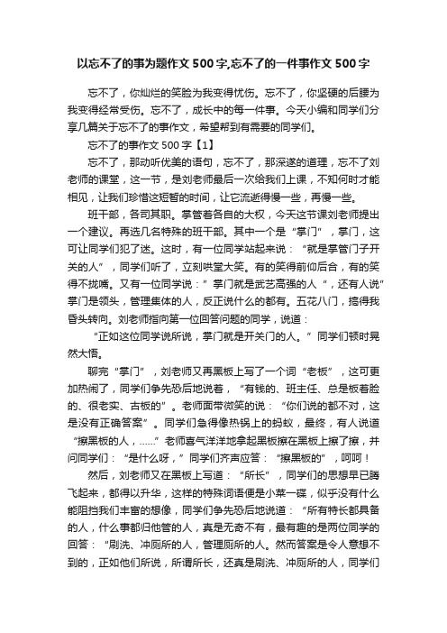 以忘不了的事为题作文500字,忘不了的一件事作文500字