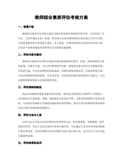 教师综合素质评估考核方案