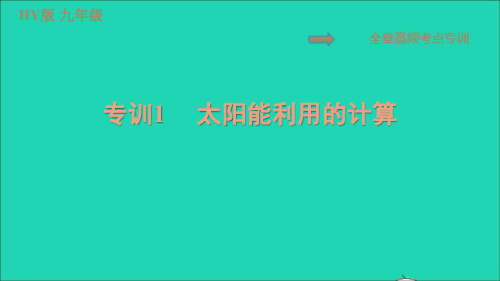 2022年九年级物理下册第二十章能源与能量守恒定律全章专训1太阳能利用的计算习题课件新版粤教沪版