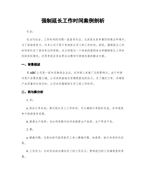 强制延长工作时间案例剖析