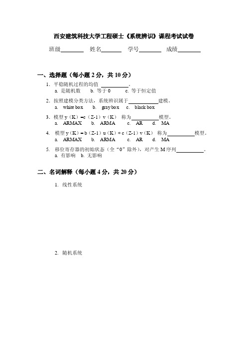 系统辨识试卷-西建大