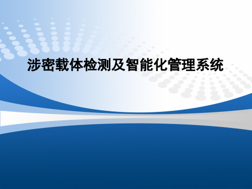 涉密载体检测及智能化管理系统