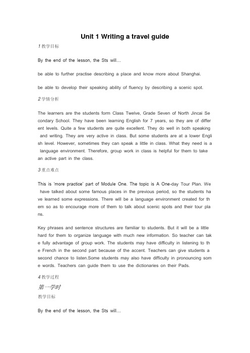 2017年春季牛津上海(本地版)五四制七年级英语下册1.1、Writing、a、travel、guide教学设计