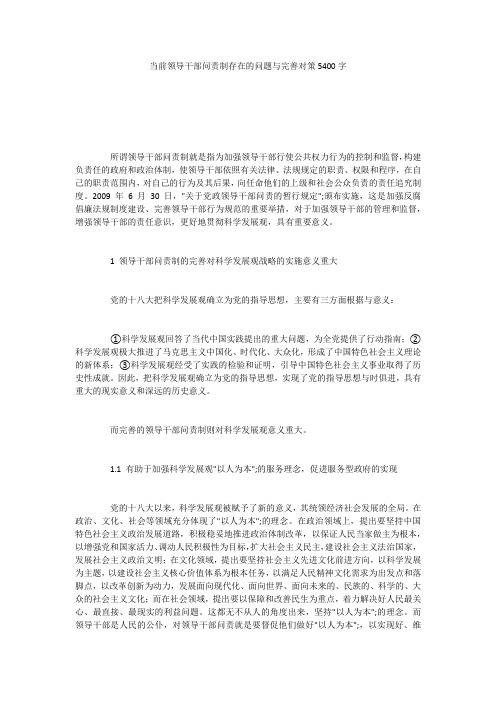 当前领导干部问责制存在的问题与完善对策5400字