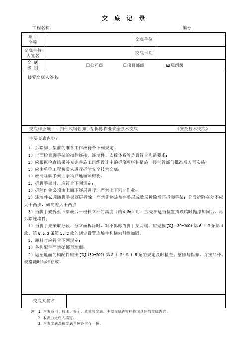 扣件式钢管脚手架拆除作业安全技术交底