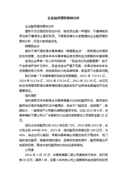 企业融资理财案例分析