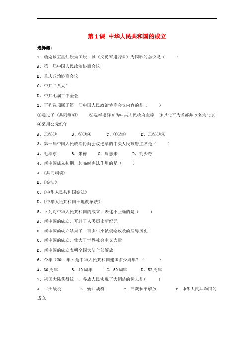 八年级历史下册 第一单元 第1课《中华人民共和国的成立》习题3(无答案) 岳麓版