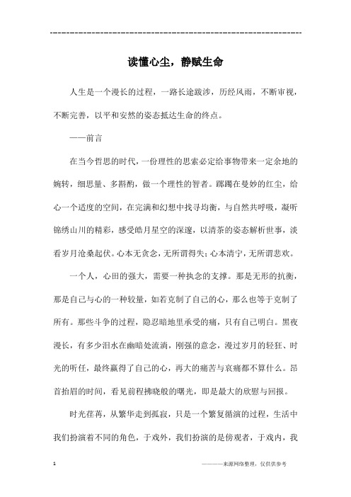 读懂心尘,静赋生命_高二作文