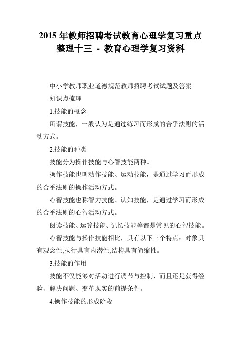 2015年教师招聘考试教育心理学复习重点整理十三 - 教育心理学复习资料