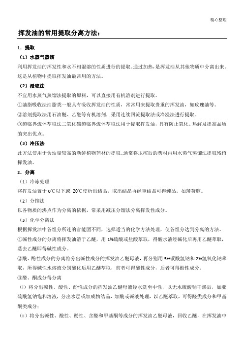 挥发油的常用提取分离方法