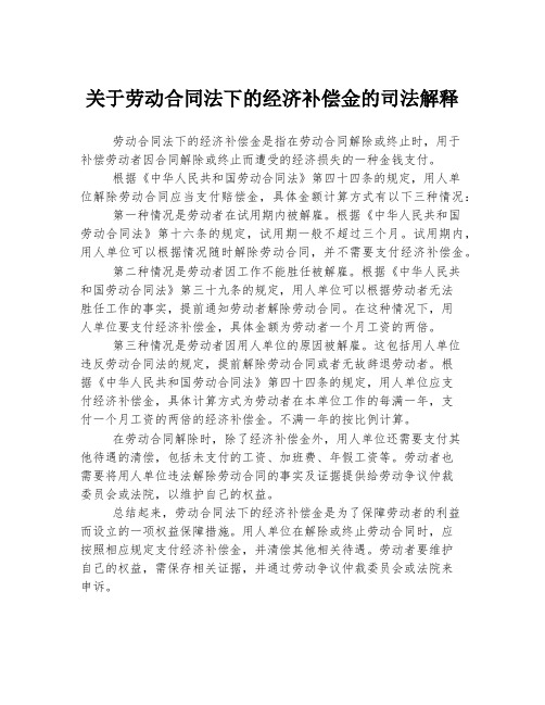 关于劳动合同法下的经济补偿金的司法解释