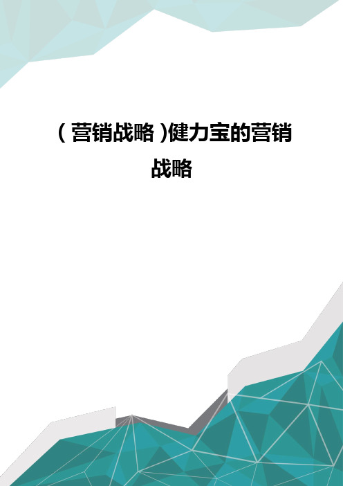 营销战略健力宝的营销战略