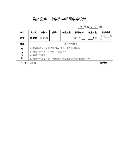 【初中语文】陕西省延安市吴起县第二中学先学后研七年级语文上册第四单元复习学案设计 人教版