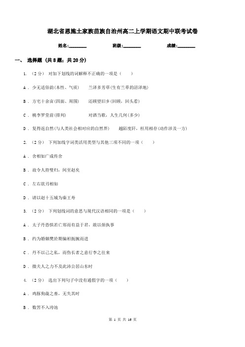 湖北省恩施土家族苗族自治州高二上学期语文期中联考试卷