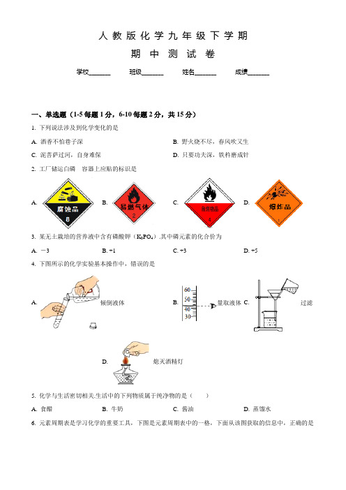 人教版化学九年级下学期《期中测试卷》及答案解析