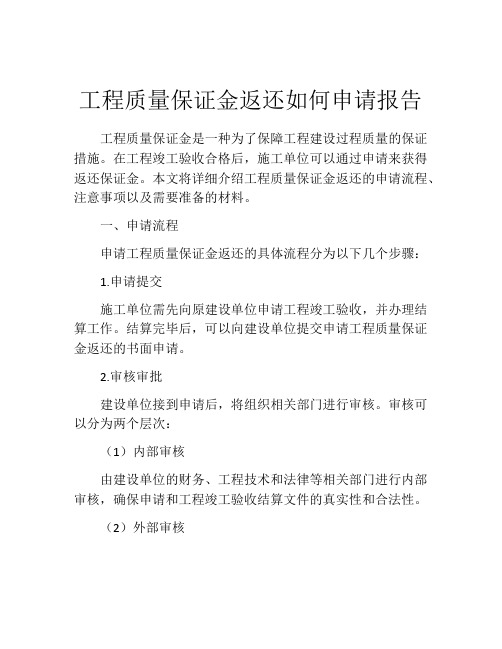 工程质量保证金返还如何申请报告 (3)