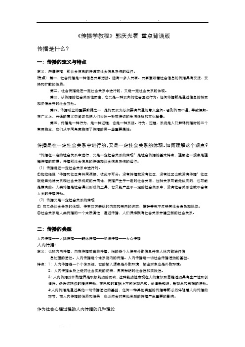 《传播学教程》重点知识点背诵