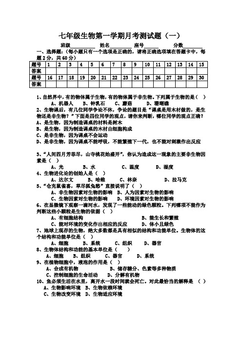 七年级生物第一学期第一次月考