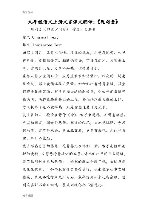 【教育资料】九年级语文上册文言课文翻译：《观刈麦》学习精品