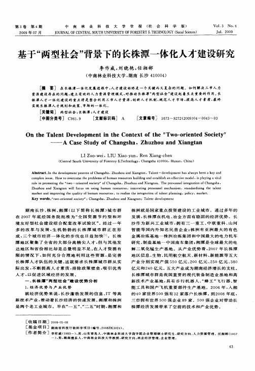 基于“两型社会”背景下的长株潭一体化人才建设研究