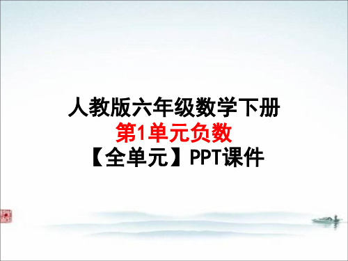 人教版六年级数学 下册第1单元负数【全单元】PPT课件