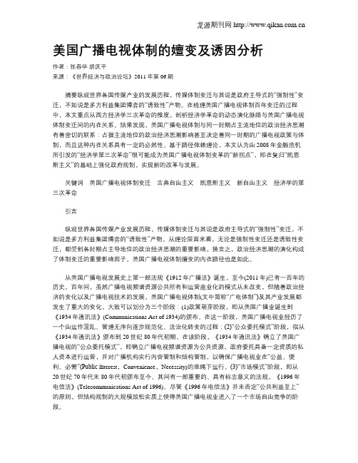 美国广播电视体制的嬗变及诱因分析