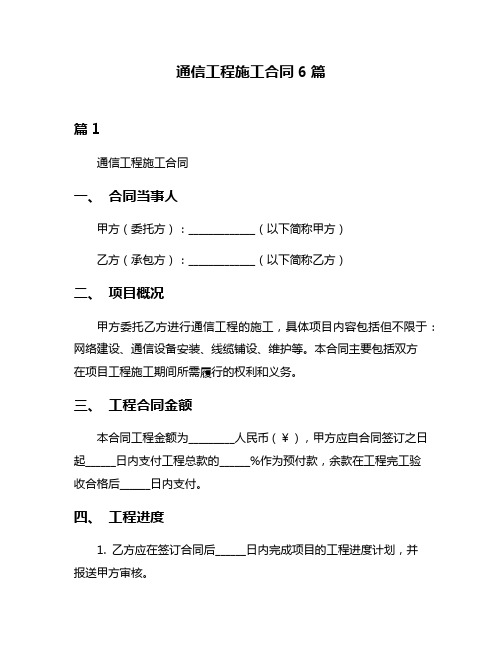 通信工程施工合同6篇