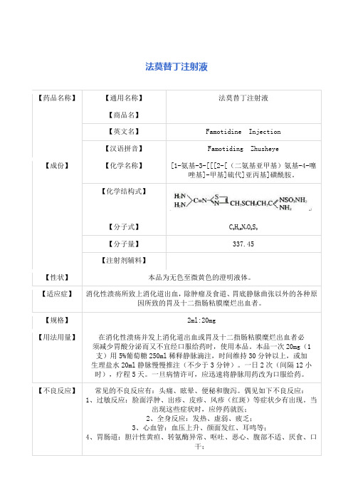 法莫替丁注射液 说明书