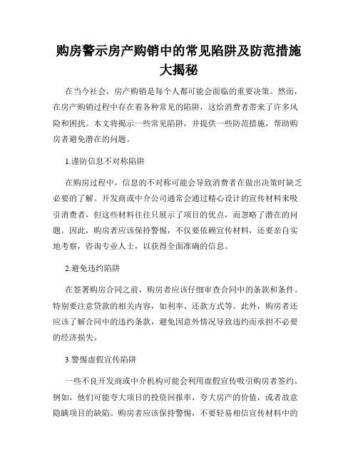 购房警示房产购销中的常见陷阱及防范措施大揭秘