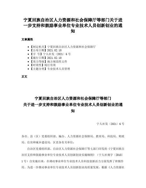 宁夏回族自治区人力资源和社会保障厅等部门关于进一步支持和鼓励事业单位专业技术人员创新创业的通知