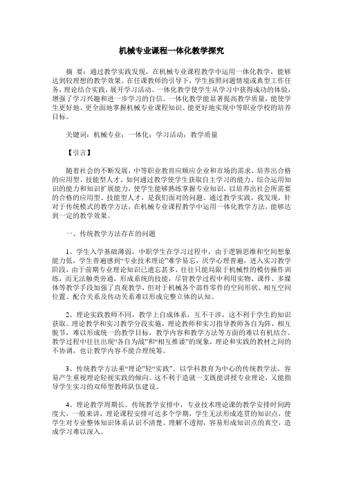 机械专业课程一体化教学探究