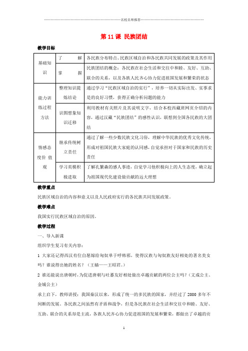 初中八年级历史下册第四单元第11课民族团结名师教案4新人教版