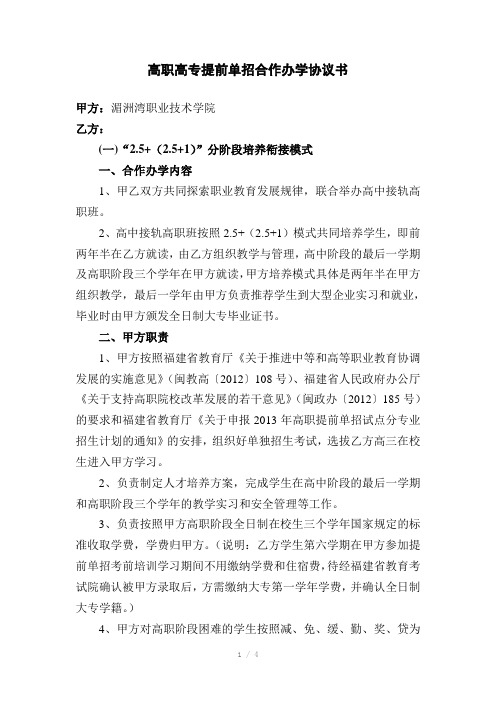 高职高专提前单招合作办学协议书