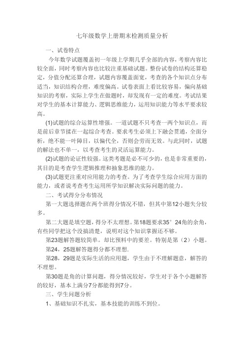 七年级数学期末检测质量分析