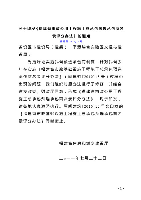 关于印发《福建省市政公用工程施工总承包预选承包商名录评分办法》的通知--闽建筑[2011]25号