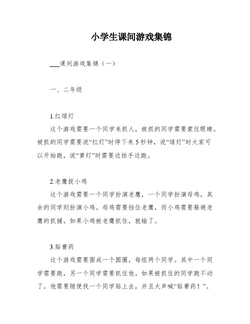 小学生课间游戏集锦