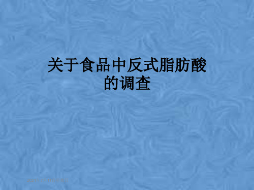 关于食品中反式脂肪酸的调查