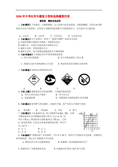 精品:2006年中考化学专题复习资料选择题第四章 新课标 人教版