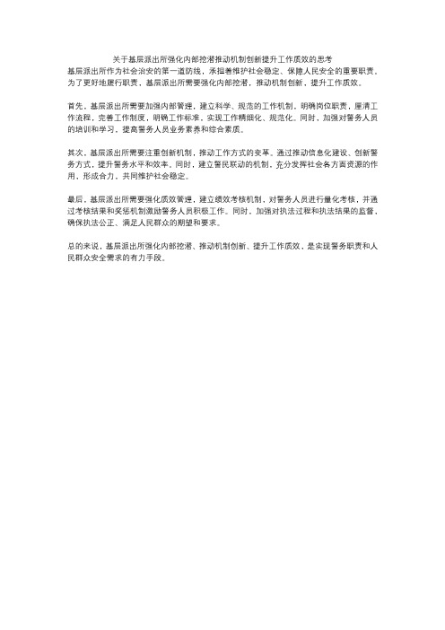 关于基层派出所强化内部挖潜推动机制创新提升工作质效的思考