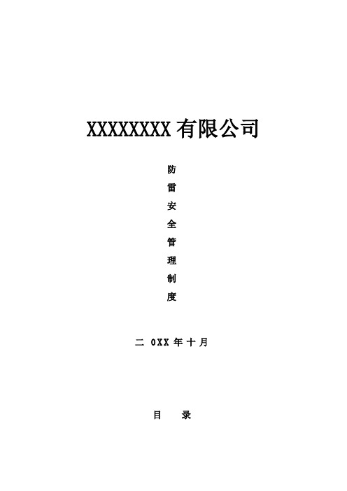 防雷安全管理规定