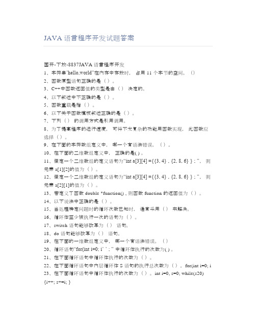 JAVA语言程序开发试题