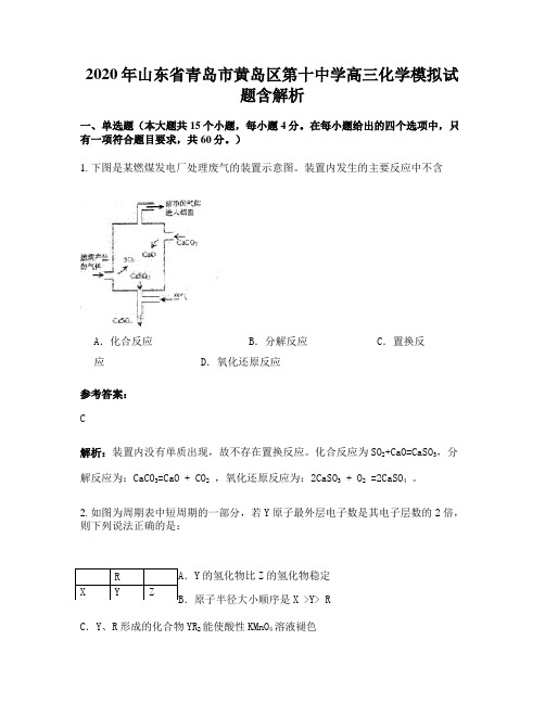 2020年山东省青岛市黄岛区第十中学高三化学模拟试题含解析