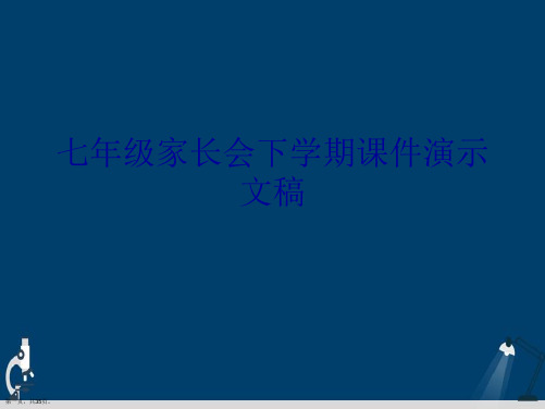 七年级家长会下学期课件演示文稿