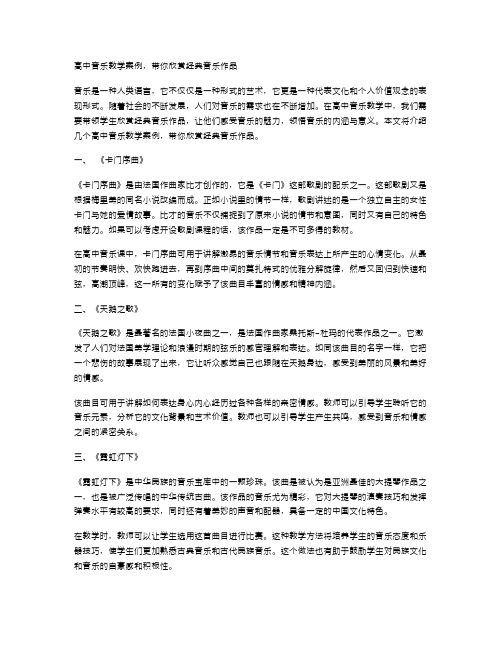 高中音乐教学案例,带你欣赏音乐作品