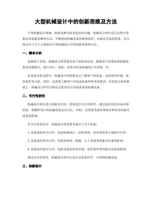 大型机械设计中的创新思维及方法