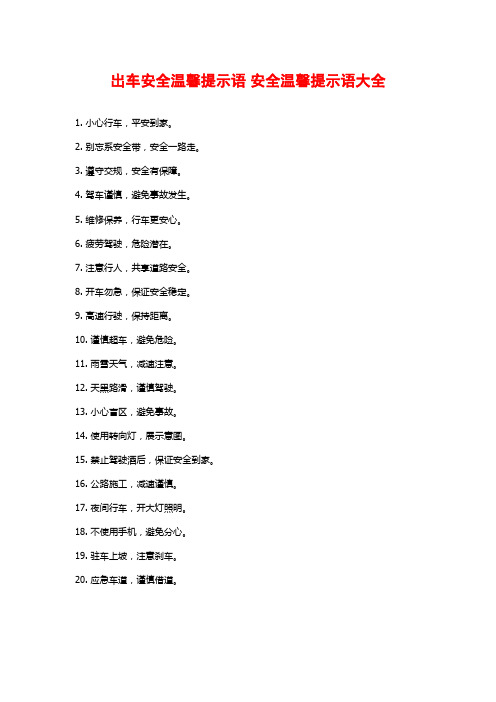 出车安全温馨提示语 安全温馨提示语大全