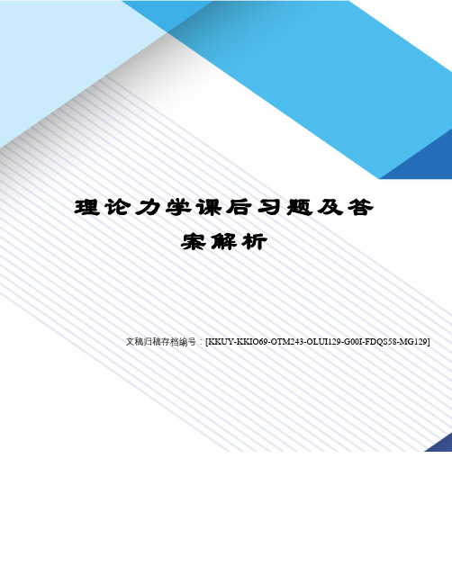 理论力学课后习题及答案解析