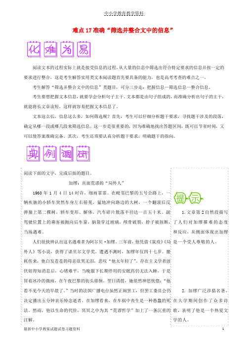 2018届高三语文难点突破100题难点17准确“筛选并整合文中的信息”含解析