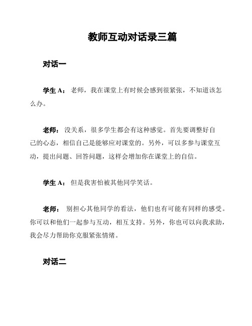 教师互动对话录三篇