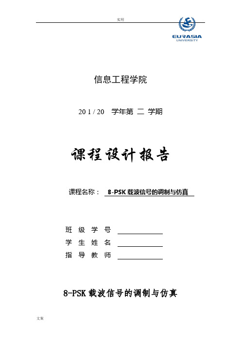 8-PSK载波信号的调制与仿真